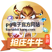 pg电子官方网站品牌资料与服务介绍图